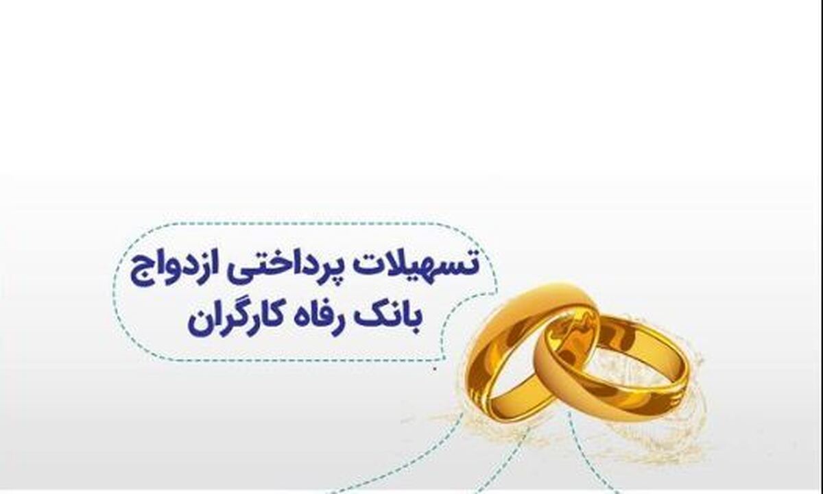 بانک رفاه کارگران بیش از 51 هزار میلیارد ریال تسهیلات ازدواج پرداخت کرد بانک رفاه کارگران بیش از 51 هزار میلیارد ریال تسهیلات ازدواج پرداخت کرد