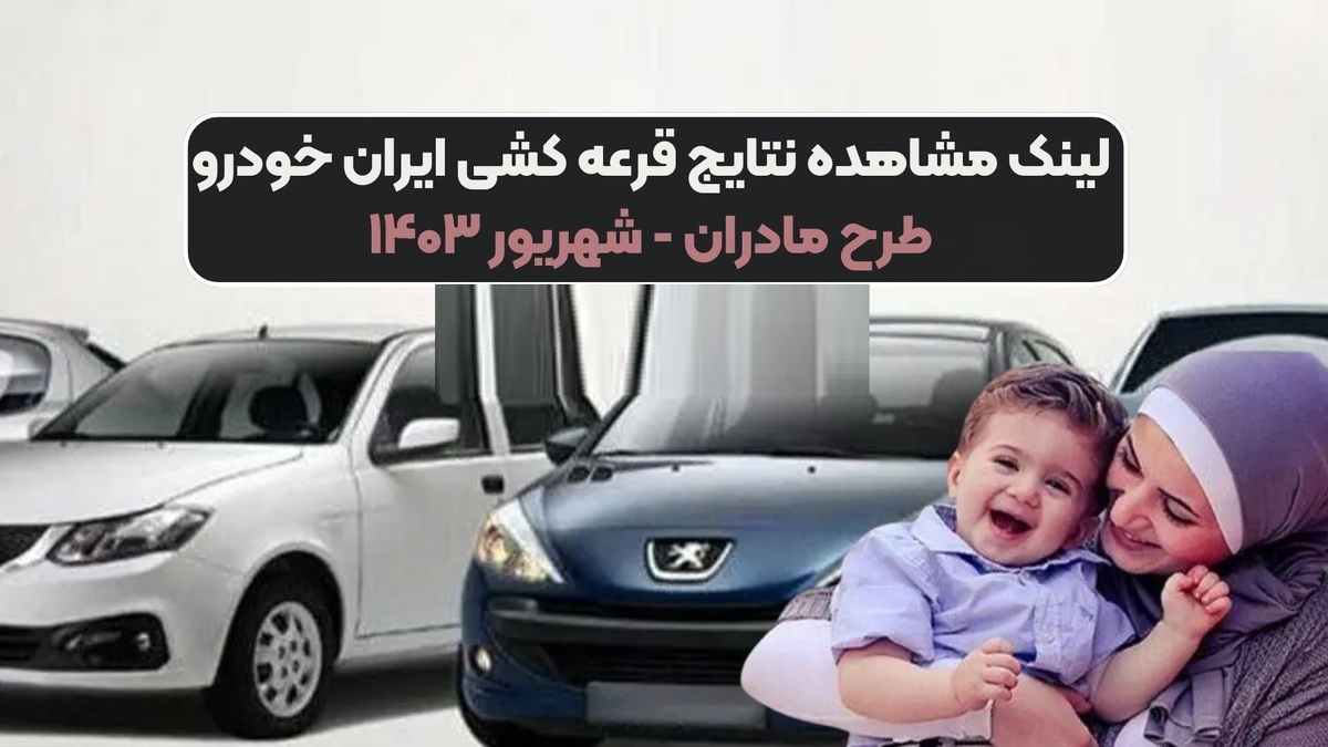 فوری / اعلام نتایج قرعه کشی طرح مادران ایران خودرو + لینک اسامی برندگان فوری / اعلام نتایج قرعه کشی طرح مادران ایران خودرو + لینک اسامی برندگان