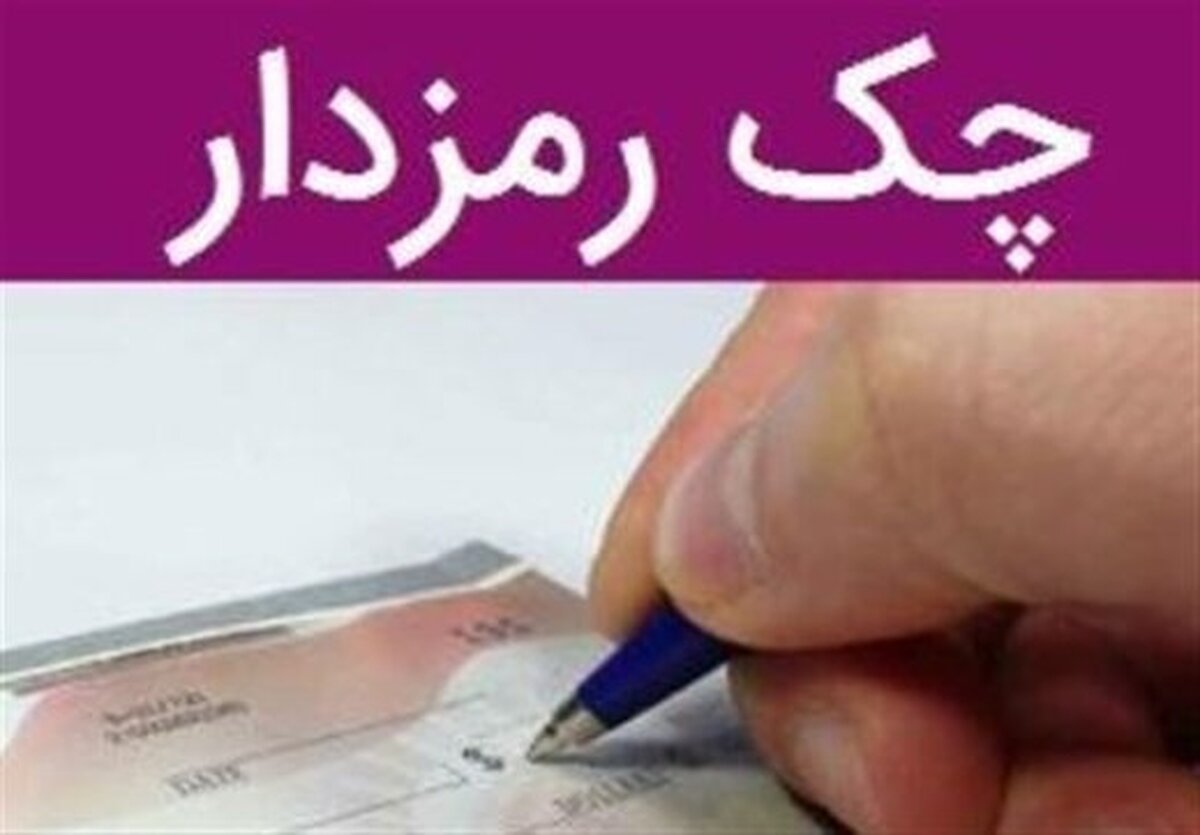 فوری/ حذف این نوع چک از شبکه بانکی + اطلاعیه بانک مرکزی فوری/ حذف این نوع چک از شبکه بانکی + اطلاعیه بانک مرکزی