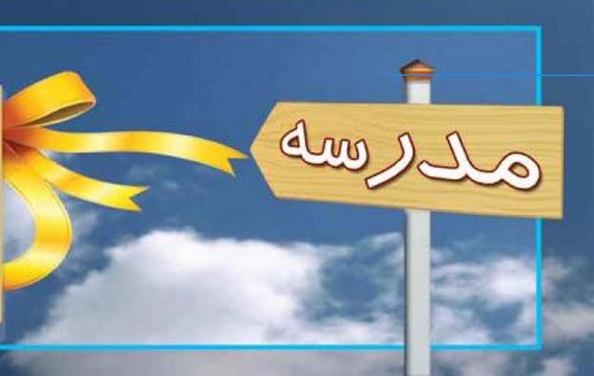 جزییات بازگشایی مدارس اعلام شد جزییات بازگشایی مدارس اعلام شد