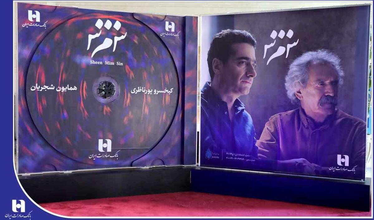 در آمیختن هنر و بانکداری با رونمایی از آلبوم «ش م س» شجریان در آمیختن هنر و بانکداری با رونمایی از آلبوم «ش م س» شجریان