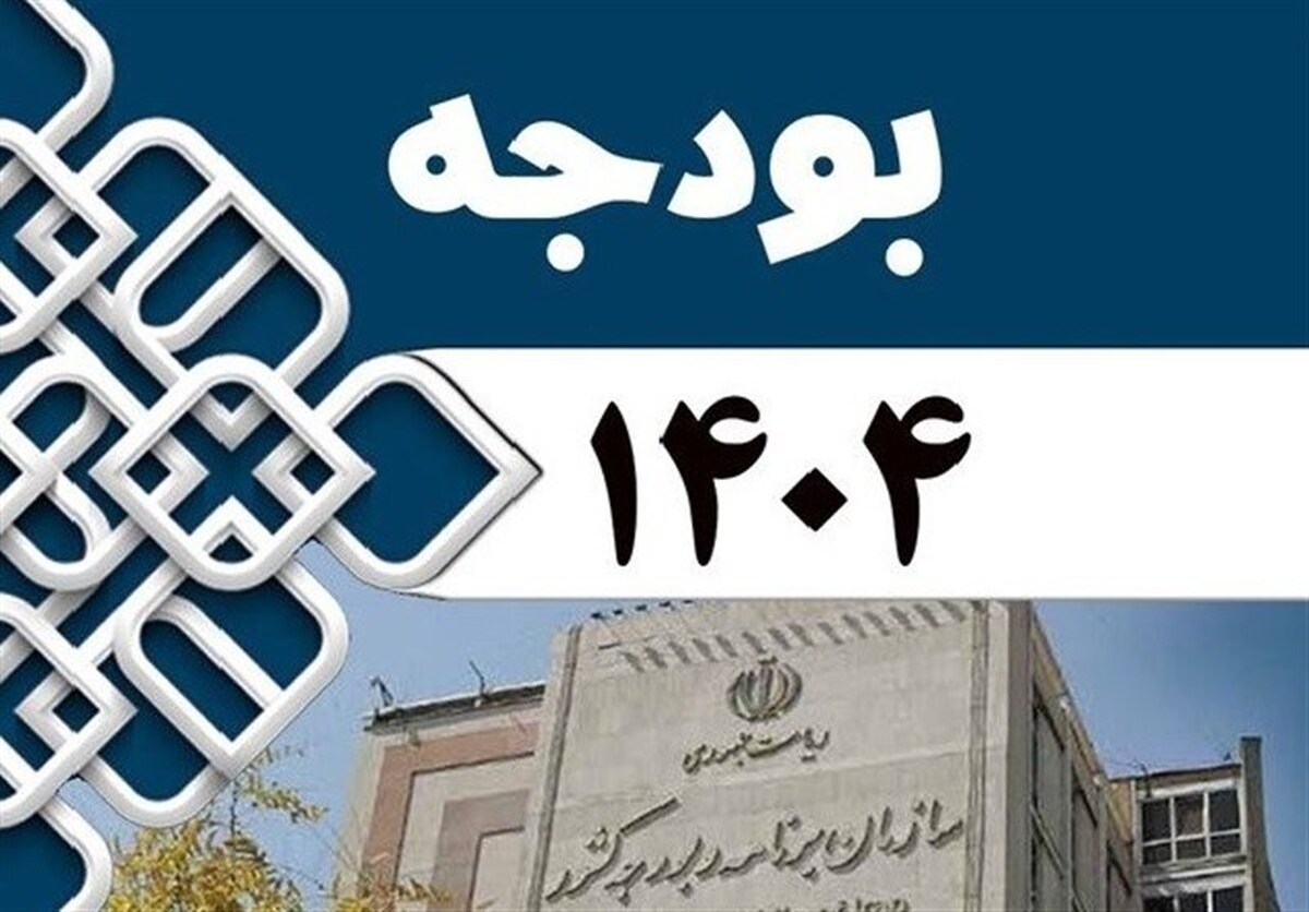 ۶ چالش مهم دولت پزشکیان در لایحه بودجه ۱۴۰۴ ۶ چالش مهم دولت پزشکیان در لایحه بودجه ۱۴۰۴