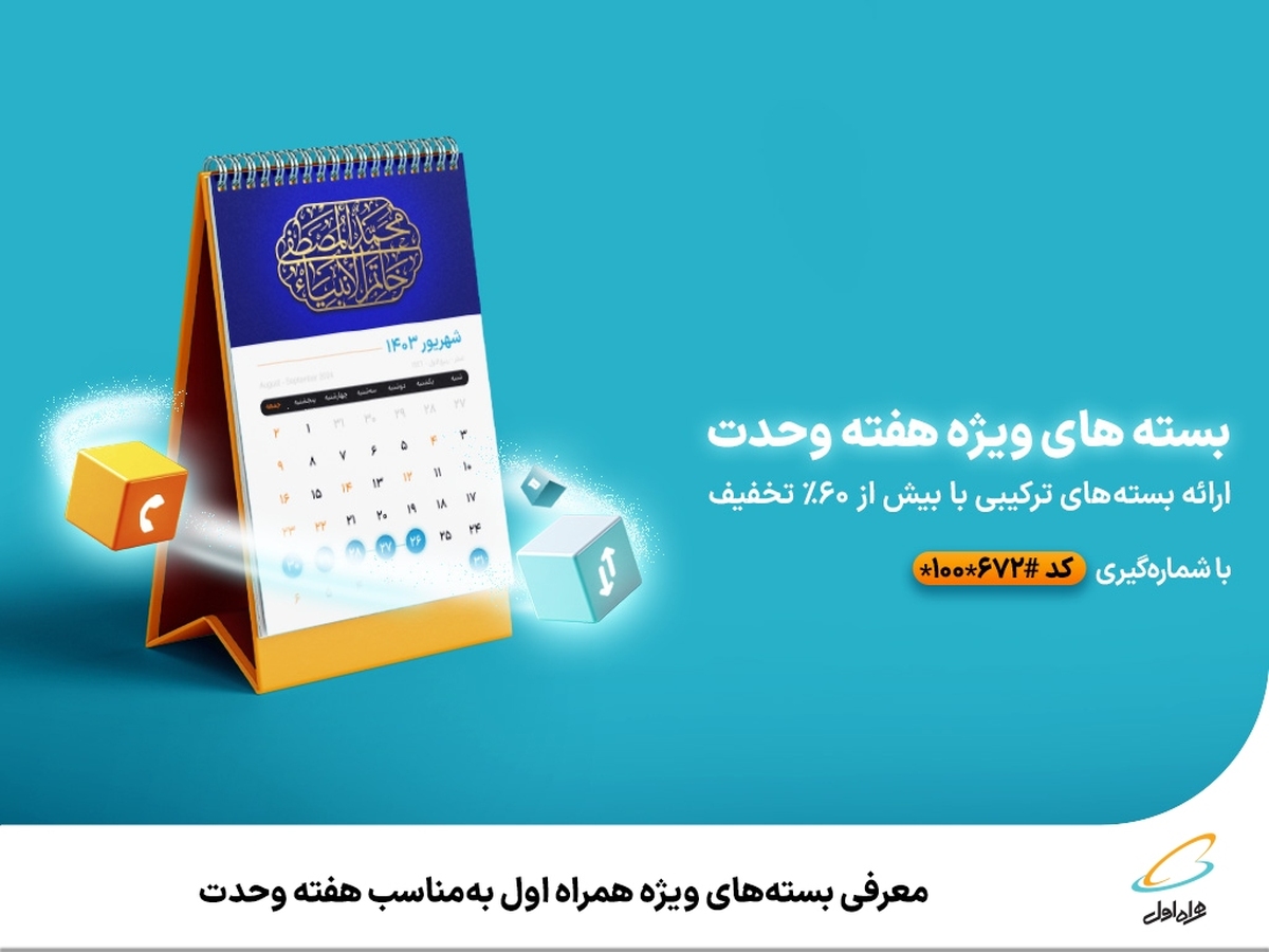 معرفی بستههای ویژه همراه اول بهمناسب هفته وحدت معرفی بستههای ویژه همراه اول بهمناسب هفته وحدت