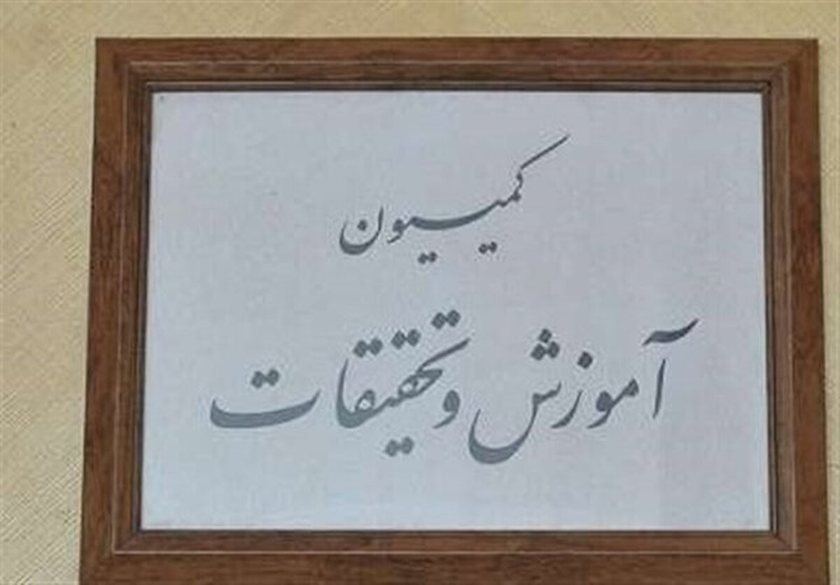 خواسته کمیسیون آموزش مجلس، حذف مصوبه تاثیر قطعی معدل است خواسته کمیسیون آموزش مجلس، حذف مصوبه تاثیر قطعی معدل است