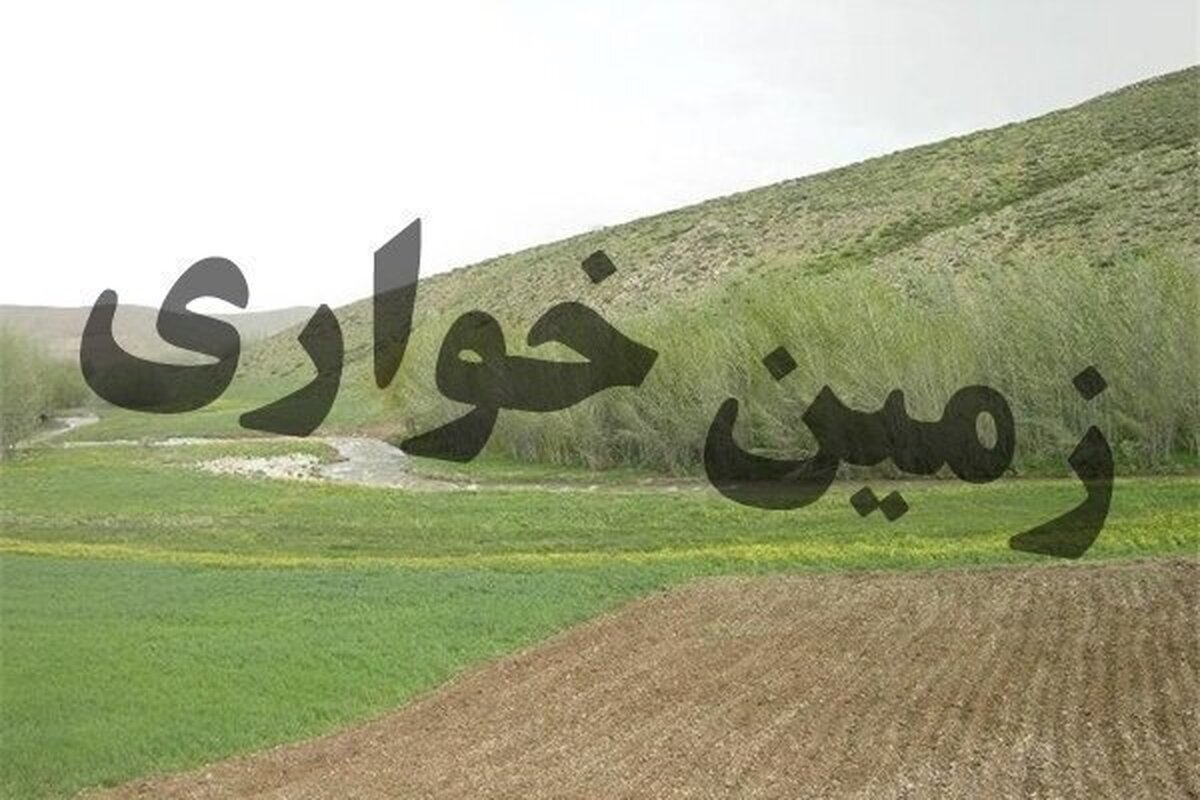 کشف زمین خواری ۱۸۰ میلیارد تومانی در این شهرستان کشف زمین خواری ۱۸۰ میلیارد تومانی در این شهرستان