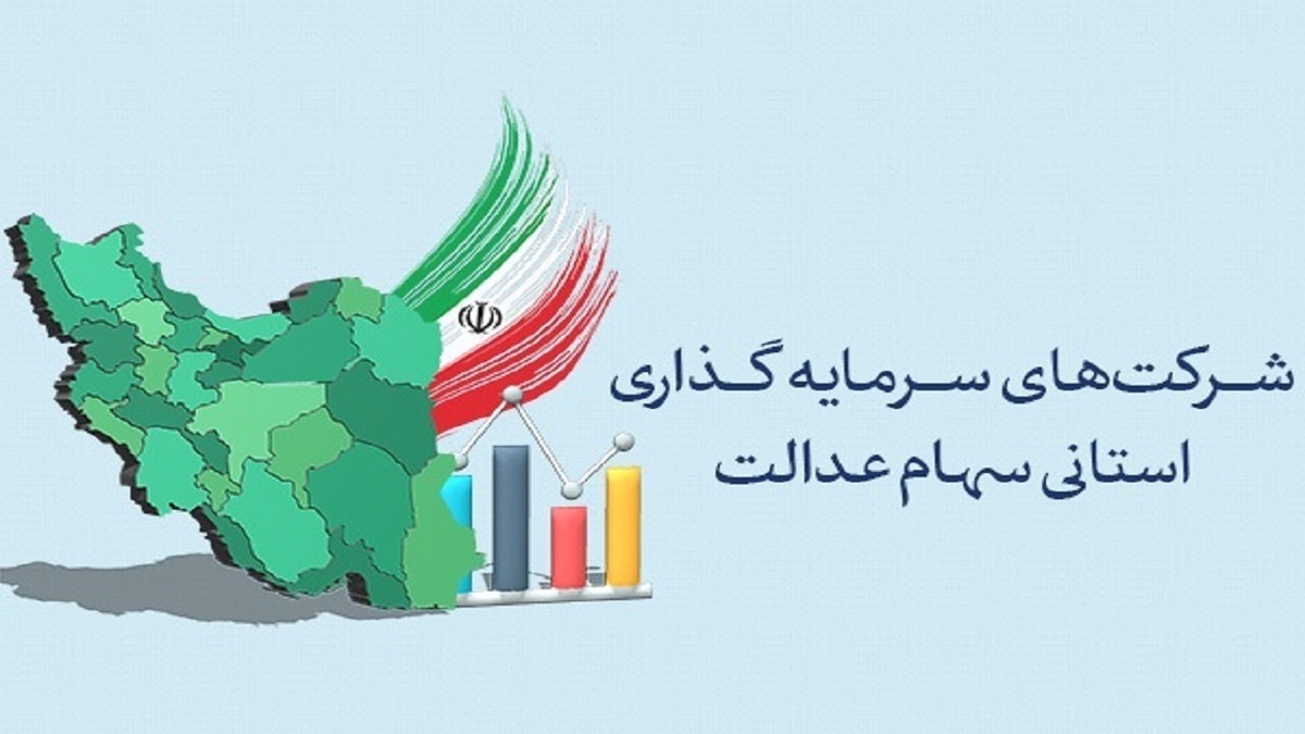 ماجرای لغو مجمع سهام عدالت چه بود؟ ماجرای لغو مجمع سهام عدالت چه بود؟