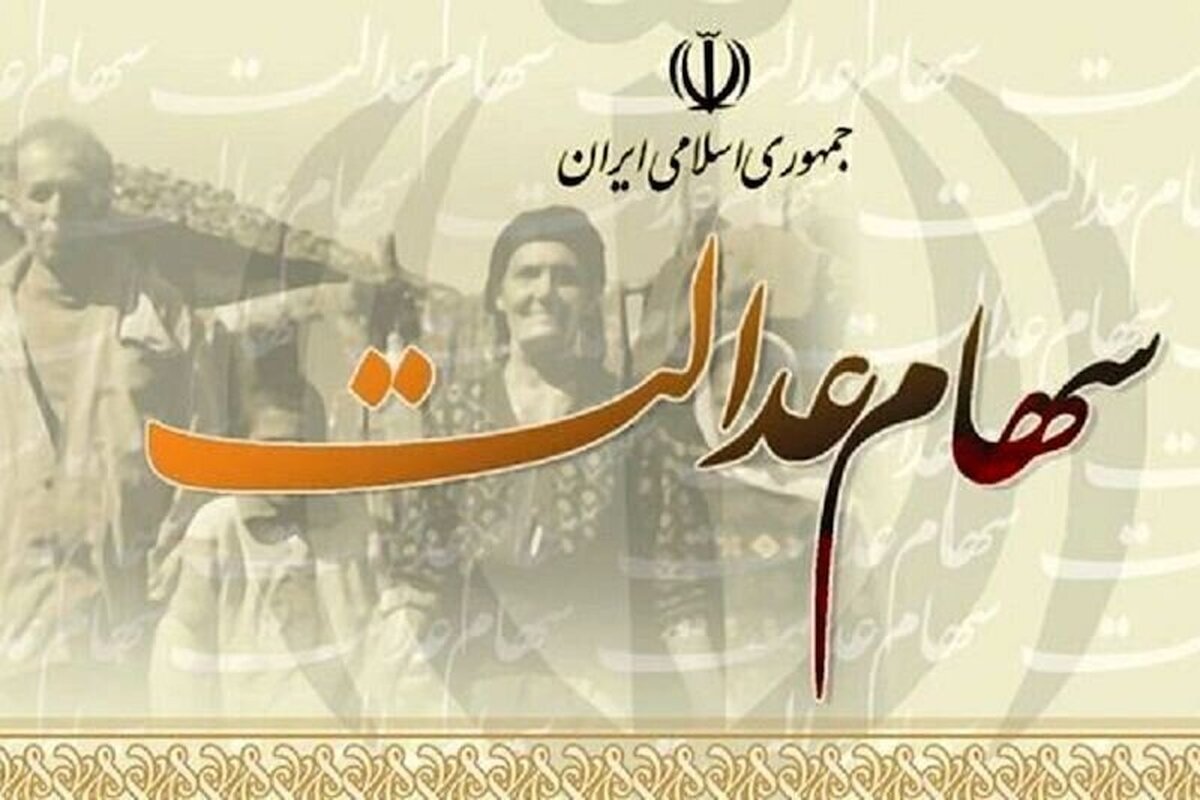 تکلیف سهام عدالت مشخص شد تکلیف سهام عدالت مشخص شد