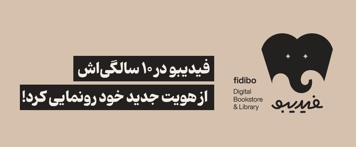 در جشن ده سالگی فیدیبو، از پروژه ریبرندینگ آن رونمایی میشود در جشن ده سالگی فیدیبو، از پروژه ریبرندینگ آن رونمایی میشود