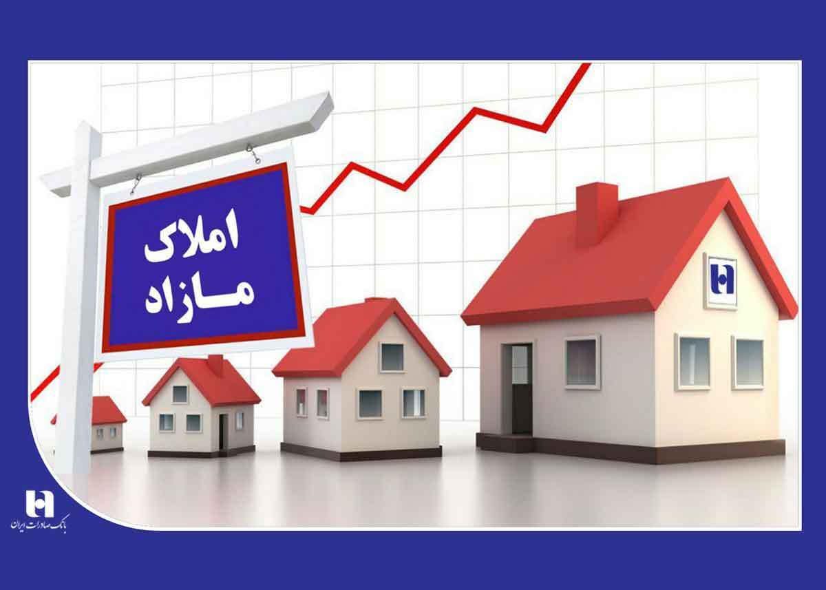 مزایده سراسری فروش ۲۶۶ ملک مازاد بانک صادرات ایران مزایده سراسری فروش ۲۶۶ ملک مازاد بانک صادرات ایران