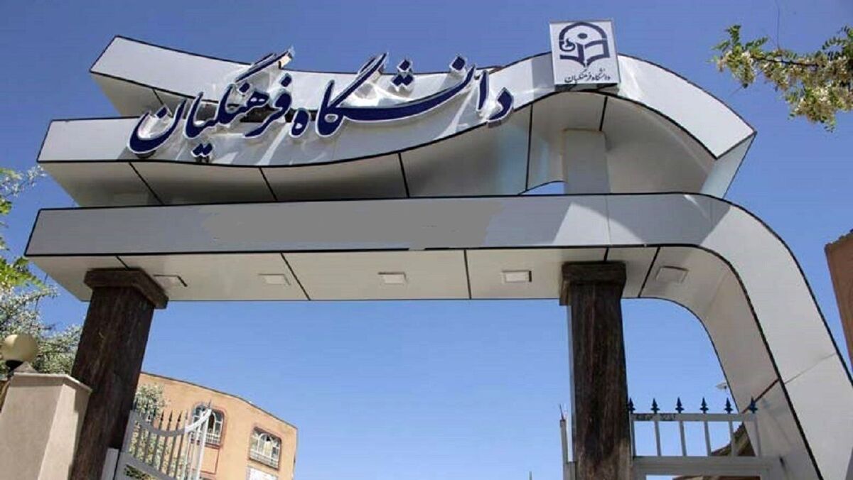 دانشجویان دانشگاه فرهنگیان چقدر حقوق میگیرند؟ دانشجویان دانشگاه فرهنگیان چقدر حقوق میگیرند؟