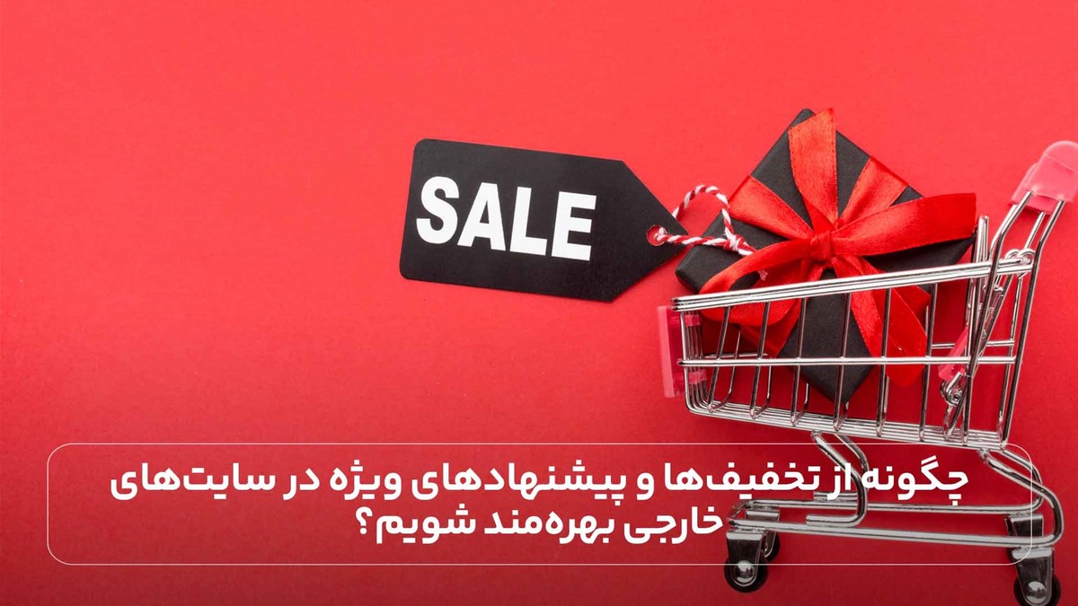 چگونه از تخفیفها و پیشنهادهای ویژه در سایتهای خارجی بهرهمند شویم؟ چگونه از تخفیفها و پیشنهادهای ویژه در سایتهای خارجی بهرهمند شویم؟