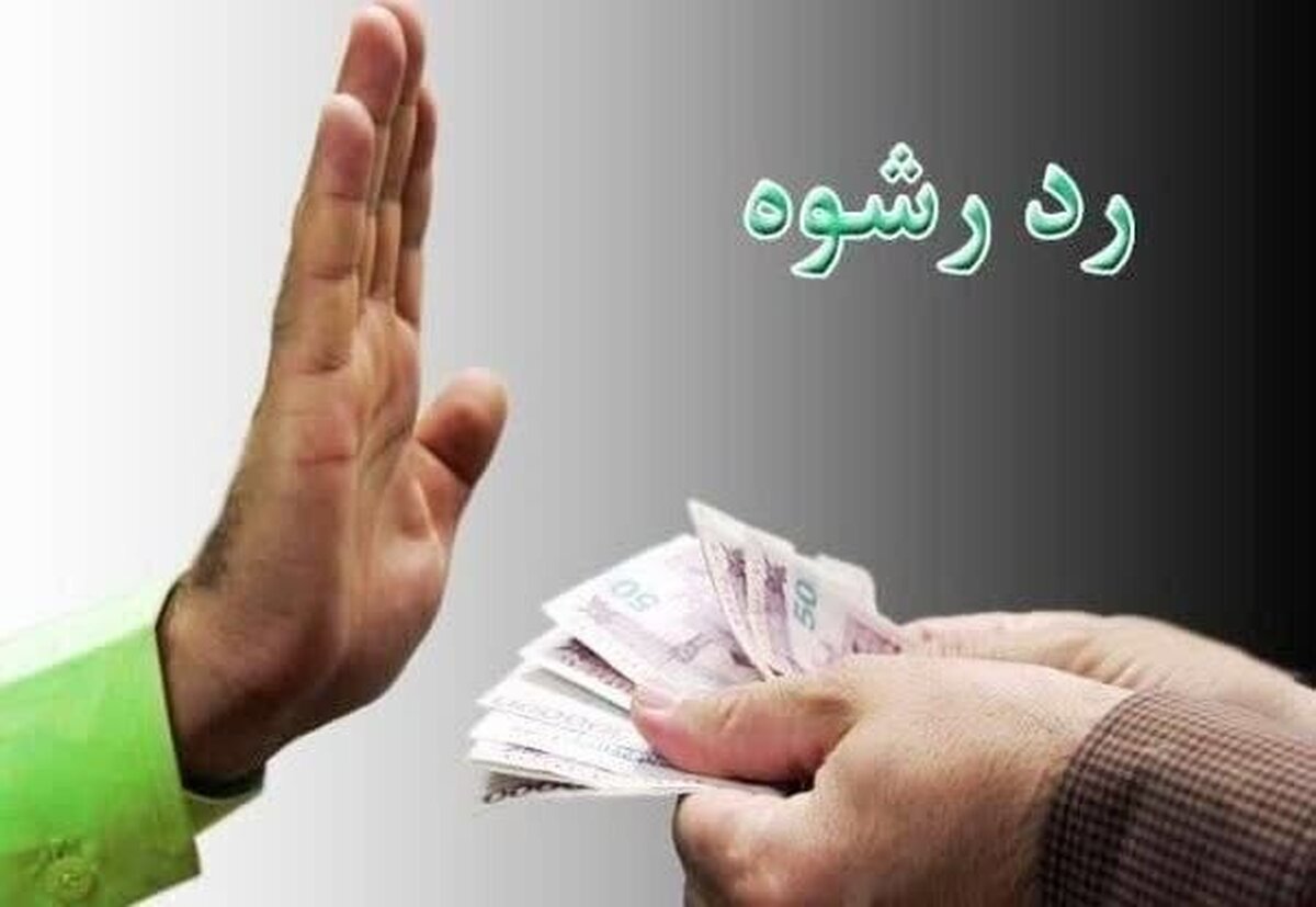 رد رشوه ۲ میلیارد و ۸۰۰ میلیونی پلیس کرمانی! رد رشوه ۲ میلیارد و ۸۰۰ میلیونی پلیس کرمانی!