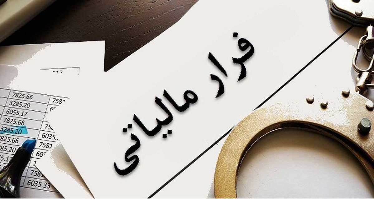 کشف ۲۹ همت فرار مالیاتی کشف ۲۹ همت فرار مالیاتی
