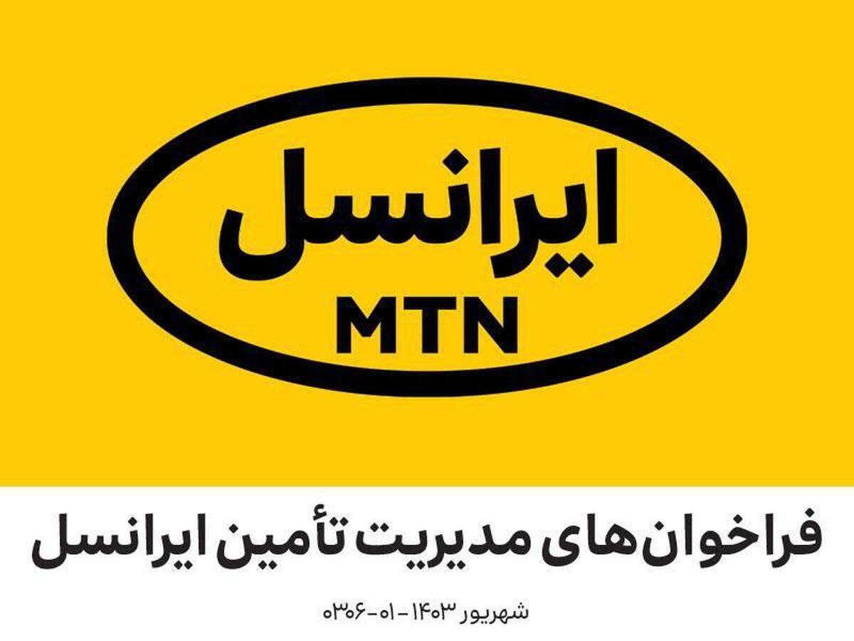 فراخوان مناقصه عمومی ایجاد رابط کاربری (API) ایرانسل (شهریور ۱۴۰۳) فراخوان مناقصه عمومی ایجاد رابط کاربری (API) ایرانسل (شهریور ۱۴۰۳)