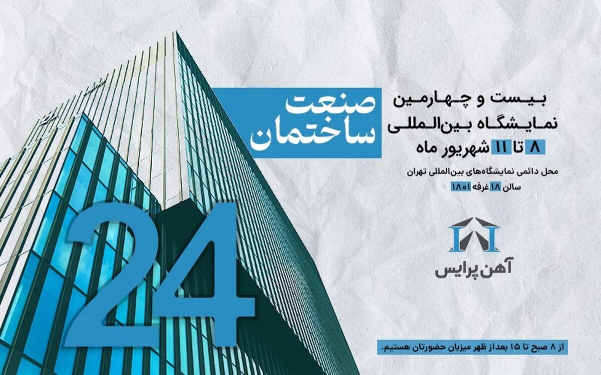 نمایشگاه صنعت ساختمان؛ با میزبانی آهن پرایس نمایشگاه صنعت ساختمان؛ با میزبانی آهن پرایس
