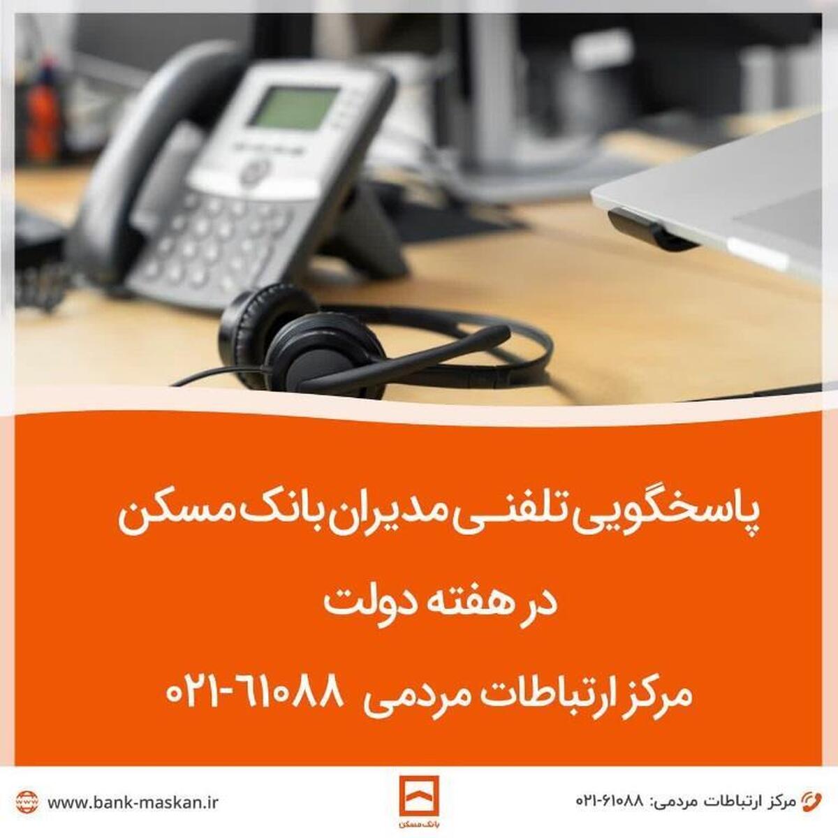 پاسخگویی مدیران ارشد بانک مسکن به تماسهای مردمی پاسخگویی مدیران ارشد بانک مسکن به تماسهای مردمی