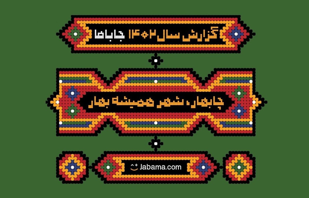 داستان موفقیت جاباما از رشد تا تسخیر بازار آنلاین اقامتگاهها داستان موفقیت جاباما از رشد تا تسخیر بازار آنلاین اقامتگاهها