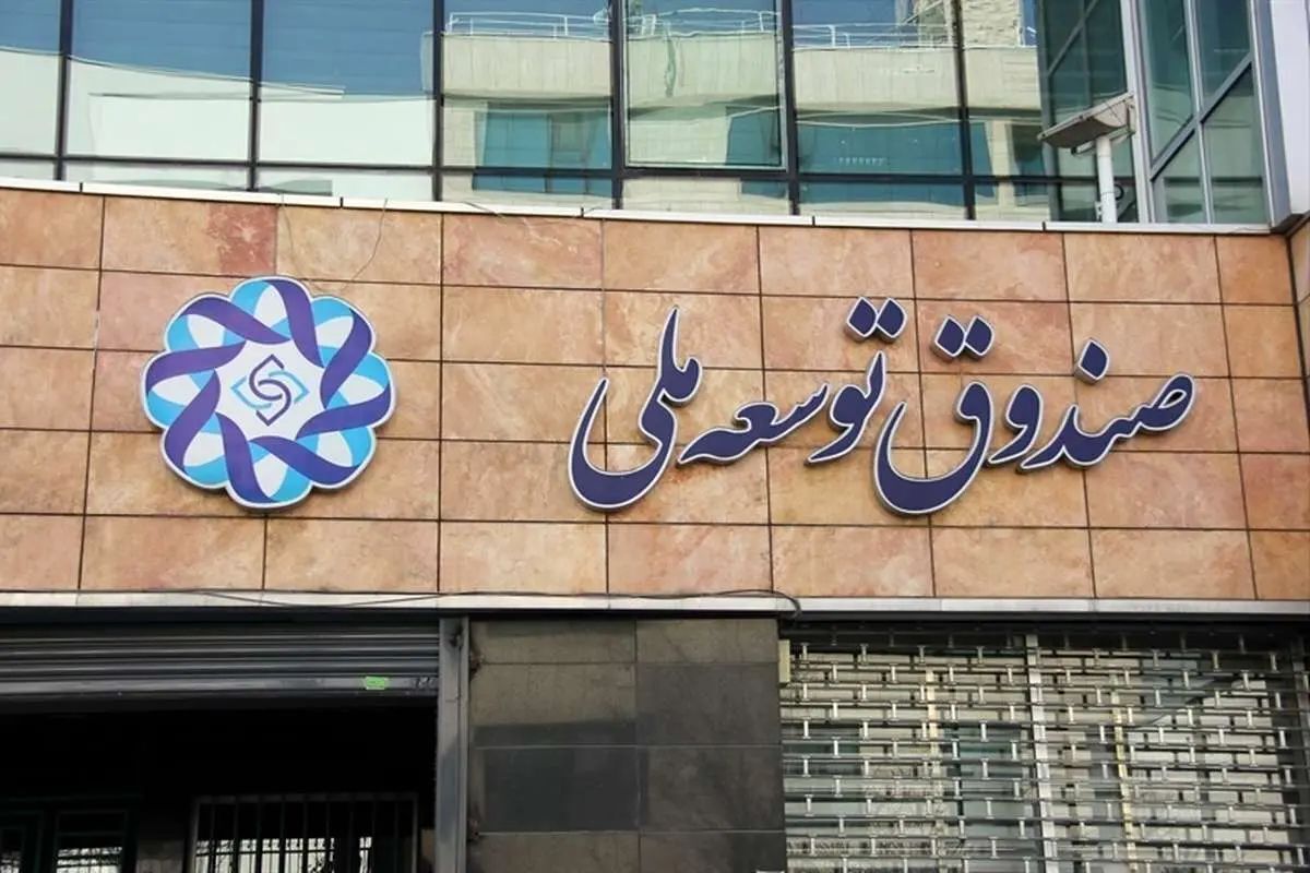 صندوق توسعه یا قلک بی قفل دولت؟ / دست دولت، جیب صندوق را پاره کرده است صندوق توسعه یا قلک بی قفل دولت؟ / دست دولت، جیب صندوق را پاره کرده است