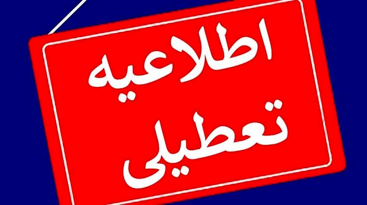 فوری / تعطیلی مدارس یکشنبه اول مهر ۱۴۰۳ فوری / تعطیلی مدارس یکشنبه اول مهر ۱۴۰۳