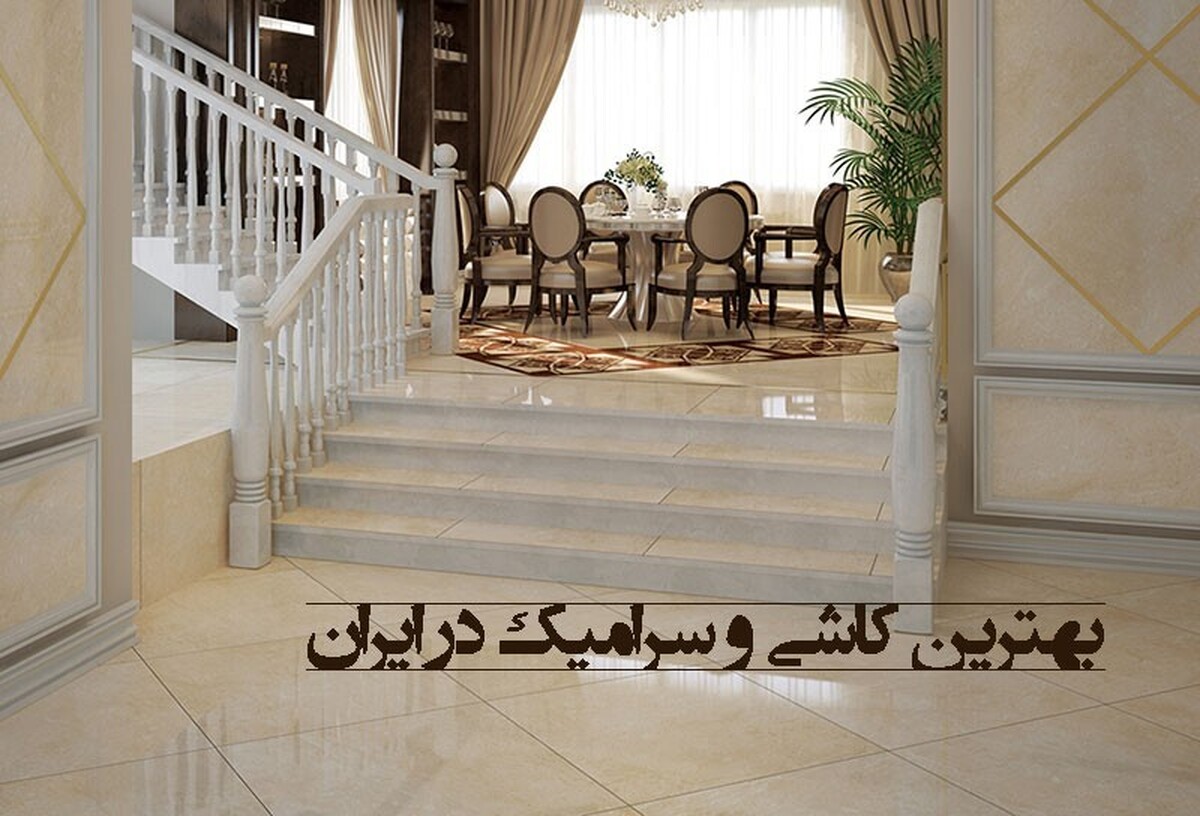 بهترین کاشی و سرامیک در ایران بهترین کاشی و سرامیک در ایران