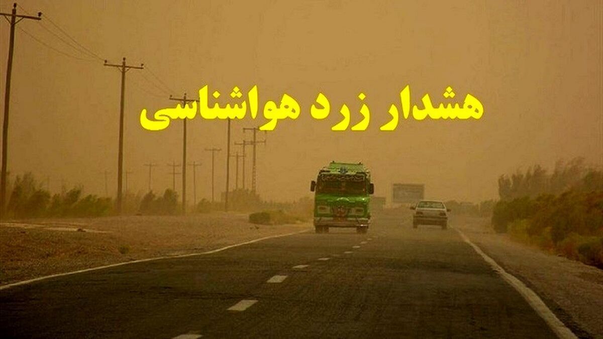 هشدار زرد رنگ هواشناسی برای این استان ها هشدار زرد رنگ هواشناسی برای این استان ها