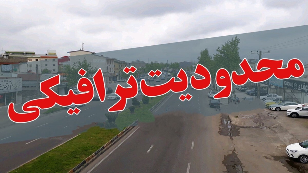 محدودیت ترافیکی در محور هراز محدودیت ترافیکی در محور هراز