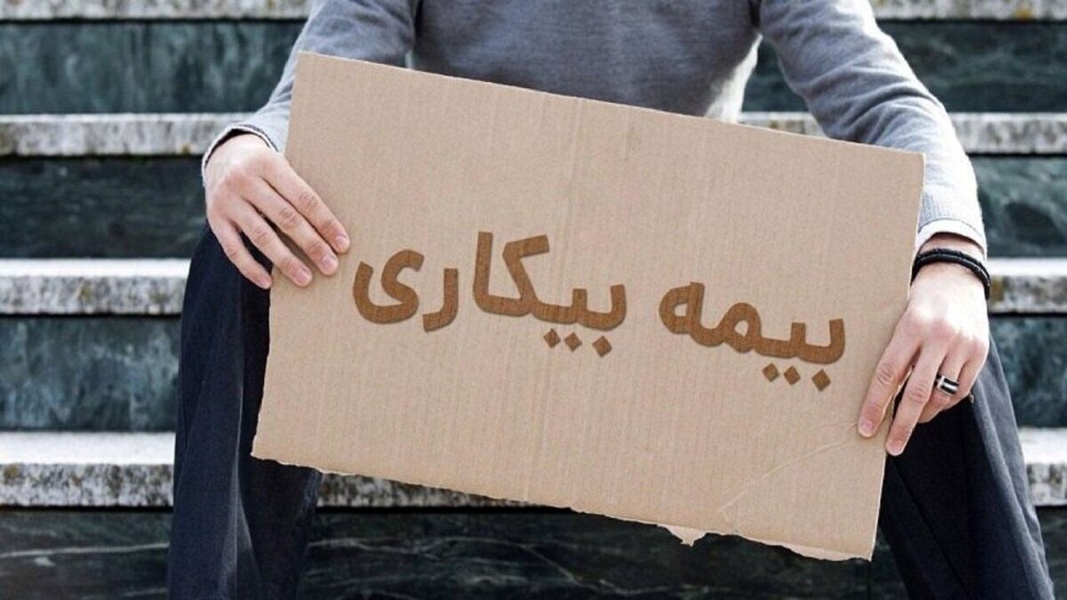 خبر مهم درباره بیمه بیکاری / کارگران بخوانند خبر مهم درباره بیمه بیکاری / کارگران بخوانند