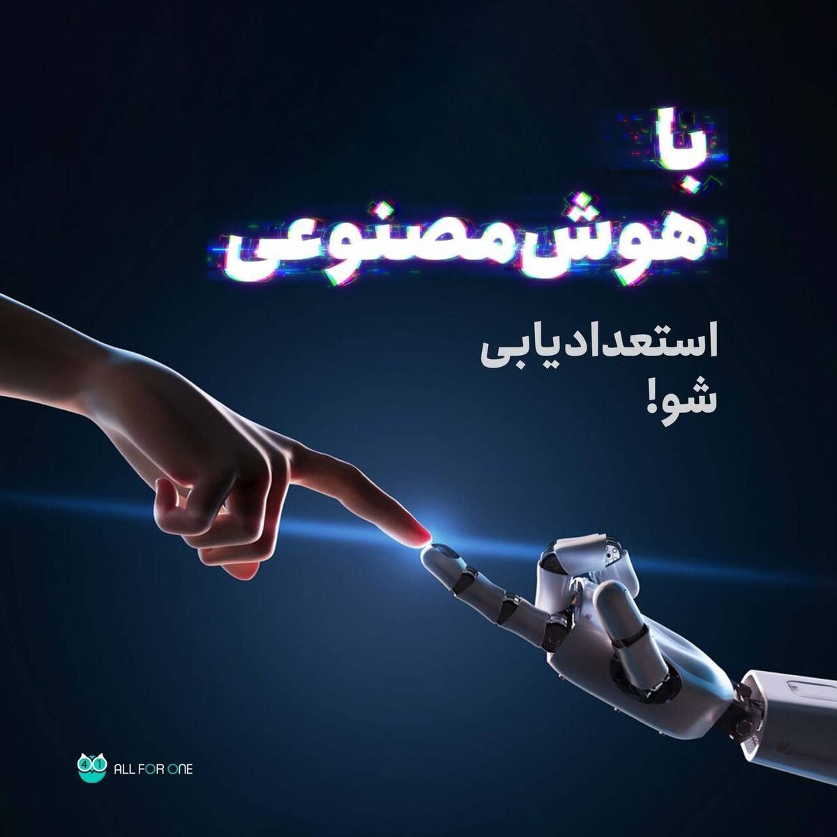 استعدادیابی رایگان به وسیله هوش مصنوعی استعدادیابی رایگان به وسیله هوش مصنوعی