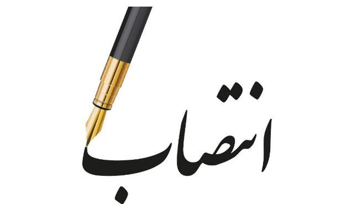 مدیرکل وزارتی وزارت نیرو منصوب شد مدیرکل وزارتی وزارت نیرو منصوب شد