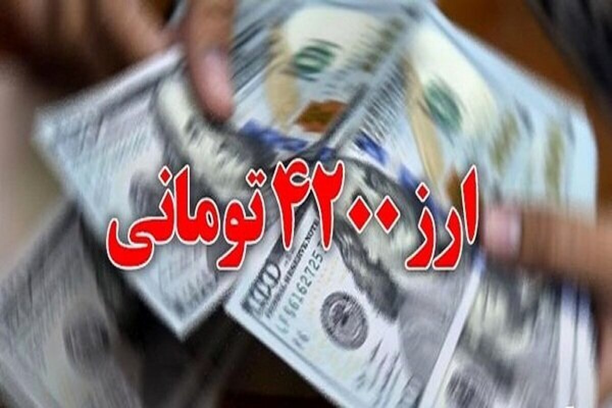 دلیل حذف ارز ۴۲۰۰ تومانی / مجلس شرط گذاشته بود! دلیل حذف ارز ۴۲۰۰ تومانی / مجلس شرط گذاشته بود!