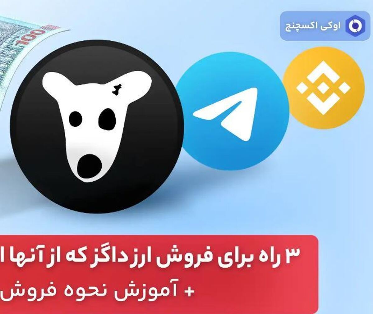۳ راه برای فروش ارز داگز که از آنها اطلاع ندارید! + آموزش نحوه فروش ۳ راه برای فروش ارز داگز که از آنها اطلاع ندارید! + آموزش نحوه فروش