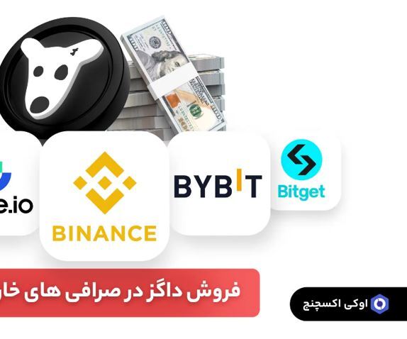 ۳ راه برای فروش ارز داگز که از آنها اطلاع ندارید! + آموزش نحوه فروش