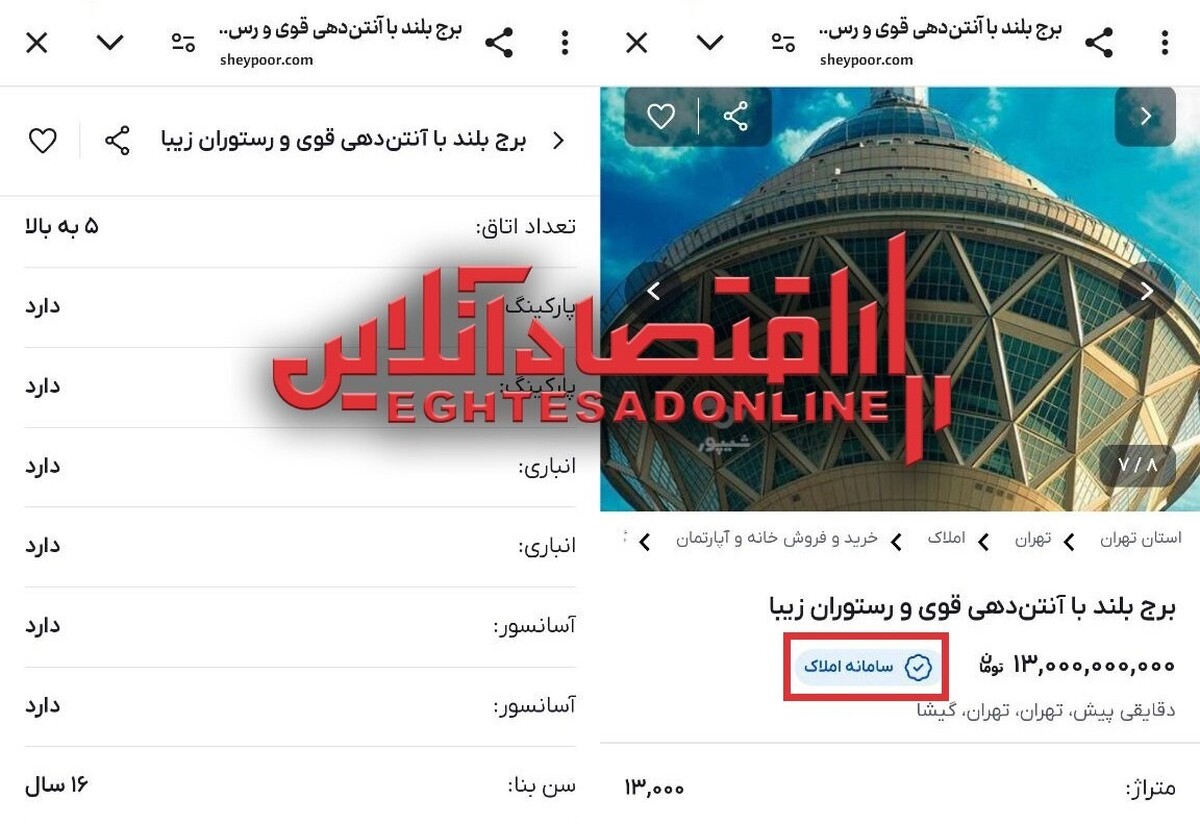 سامانه املاک، آگهی فروش برج میلاد را هم تایید کرد / حفرههای بیپایان سامانه وزارت راه سامانه املاک، آگهی فروش برج میلاد را هم تایید کرد / حفرههای بیپایان سامانه وزارت راه