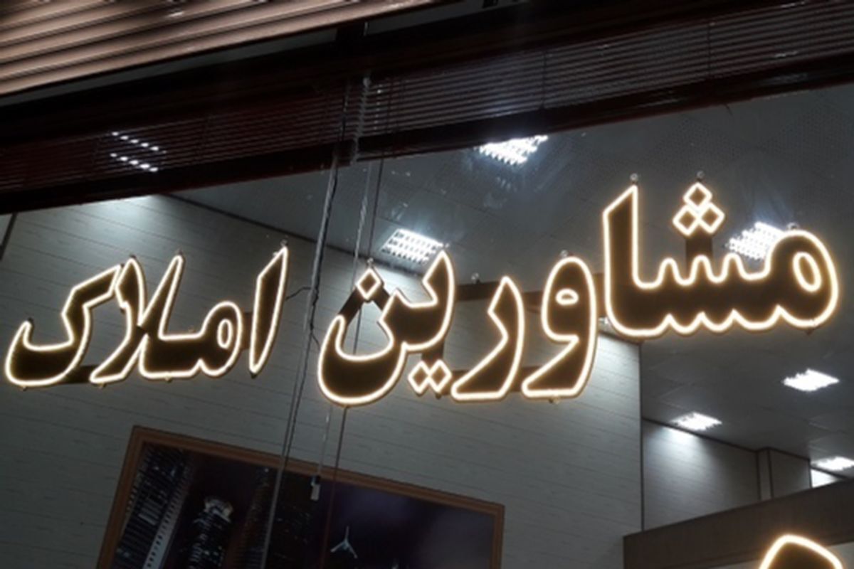 مشاوران املاک متخلف مجازات شدند مشاوران املاک متخلف مجازات شدند