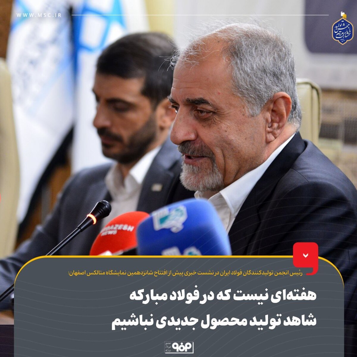 هفتهای نیست که در فولاد مبارکه شاهد تولید محصول جدیدی نباشیم هفتهای نیست که در فولاد مبارکه شاهد تولید محصول جدیدی نباشیم