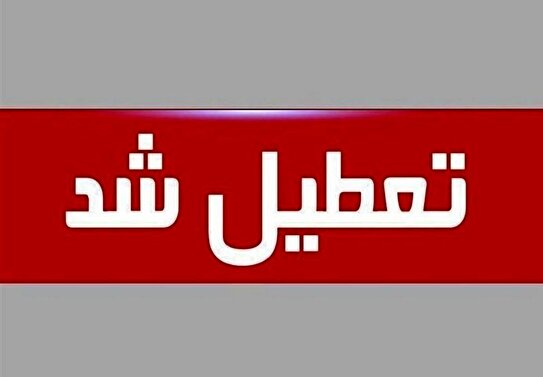 ادارات و بانکهای این استان تعطیل شد