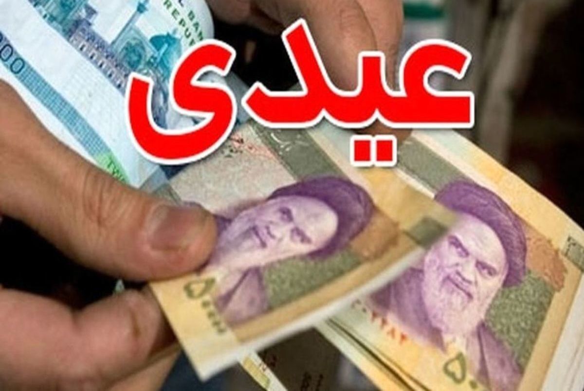 میزان عیدی و پاداش کارکنان دولت مشخص شد میزان عیدی و پاداش کارکنان دولت مشخص شد