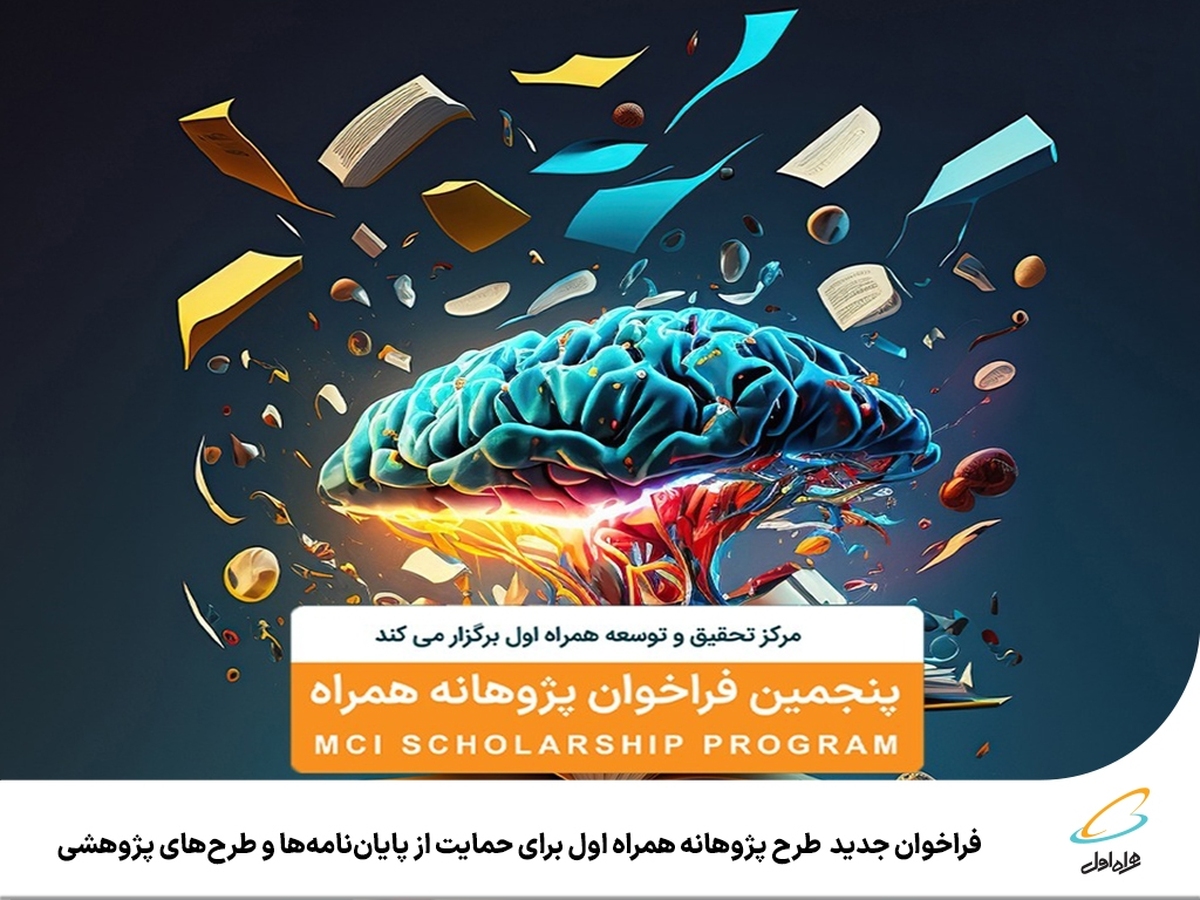 فراخوان جدید طرح پژوهانه همراه اول برای حمایت از پایاننامهها و طرحهای پژوهشی فراخوان جدید طرح پژوهانه همراه اول برای حمایت از پایاننامهها و طرحهای پژوهشی