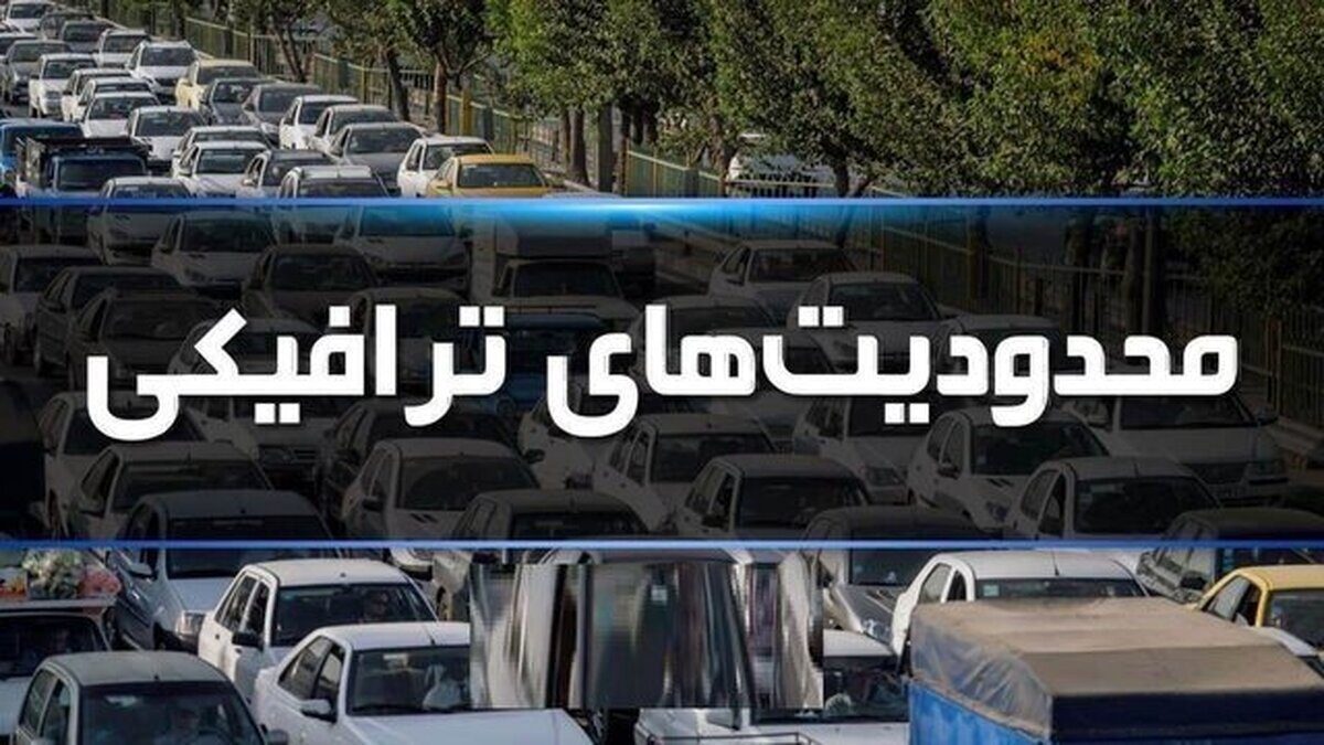 محدودیت های ترافیکی به جاده های مازندران بازگشت محدودیت های ترافیکی به جاده های مازندران بازگشت