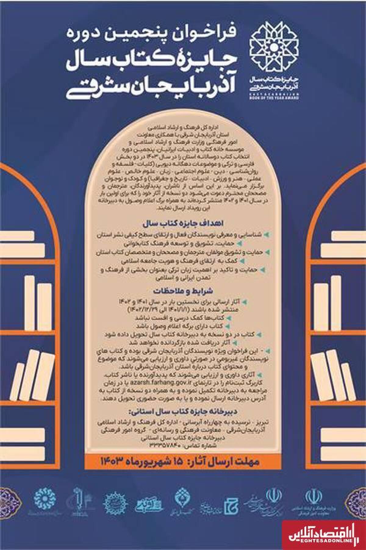 برگزاری پنجمین دوره جایزه کتاب سال آذربایجان شرقی برگزاری پنجمین دوره جایزه کتاب سال آذربایجان شرقی