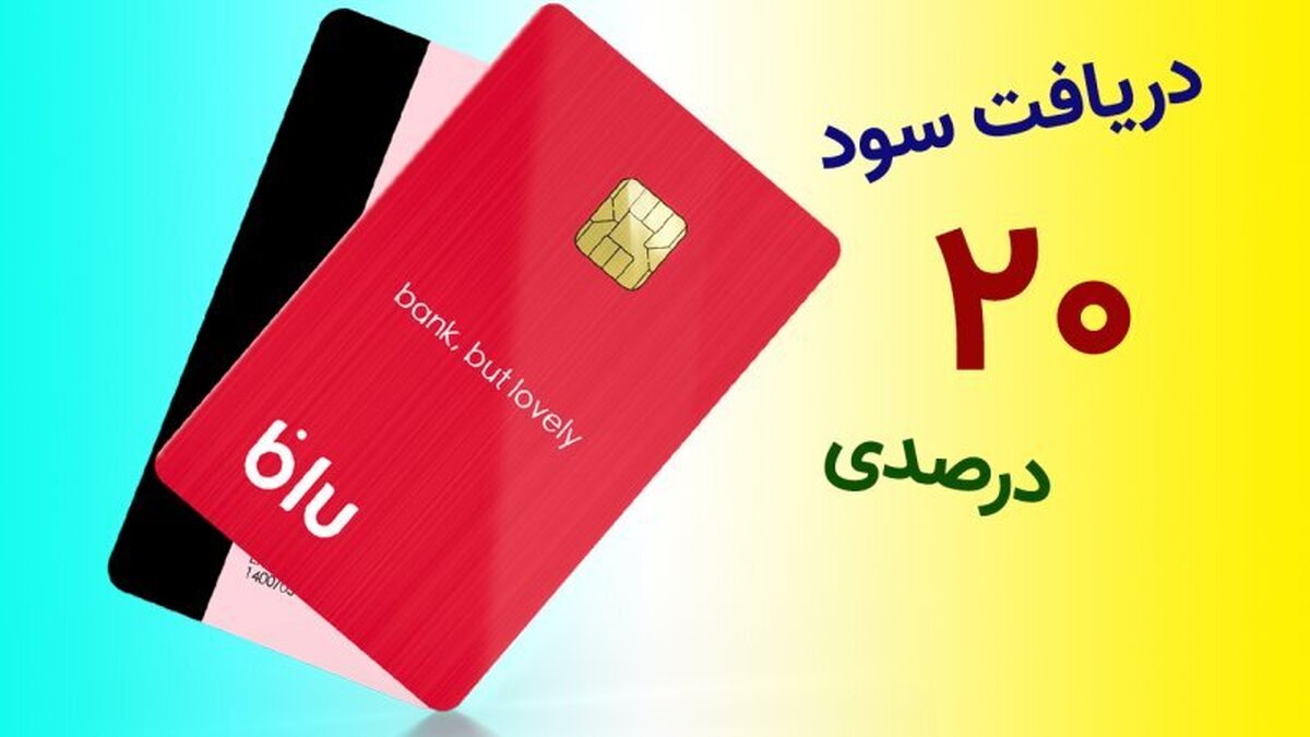 چگونه از بلو بانک، بیش از ۲۰ درصد سود دریافت کنیم؟ + آموزش چگونه از بلو بانک، بیش از ۲۰ درصد سود دریافت کنیم؟ + آموزش