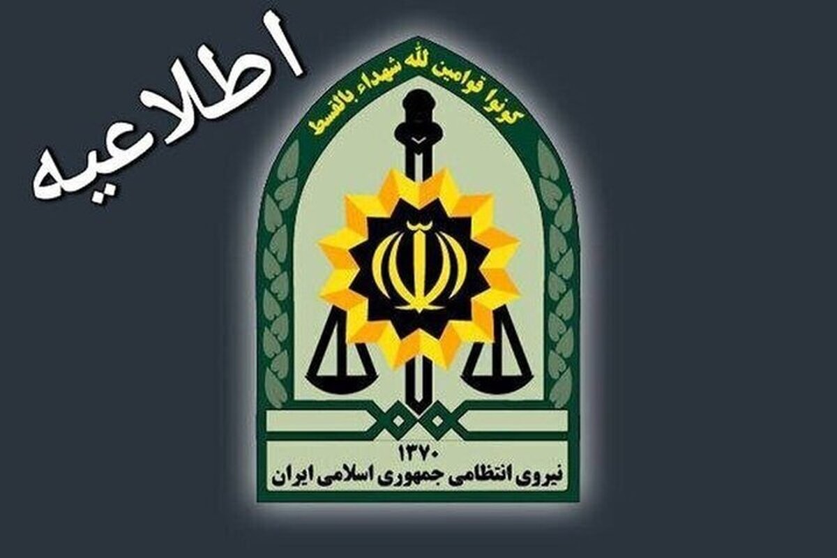 اطلاعیه پلیس درباره حادثه لاهیجان اطلاعیه پلیس درباره حادثه لاهیجان