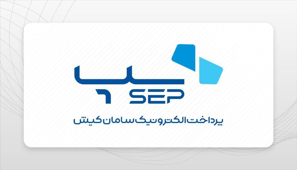 سپ، صدرنشین شرکتهای پرداخت یاری کشور شد سپ، صدرنشین شرکتهای پرداخت یاری کشور شد
