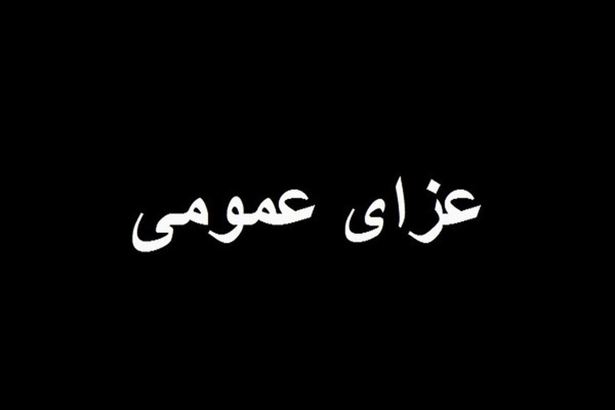 فوری/ ۳ روز عزای عمومی اعلام شد فوری/ ۳ روز عزای عمومی اعلام شد
