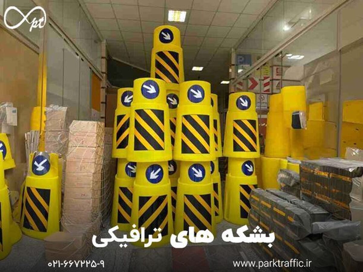 بشکههای ترافیکی: راهکاری مطمئن برای ایمنی و مدیریت ترافیک جادهای بشکههای ترافیکی: راهکاری مطمئن برای ایمنی و مدیریت ترافیک جادهای