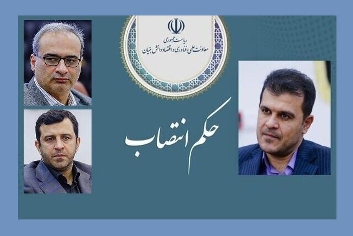 ۲ انتصاب در معاونت علمی ریاستجمهوری ۲ انتصاب در معاونت علمی ریاستجمهوری