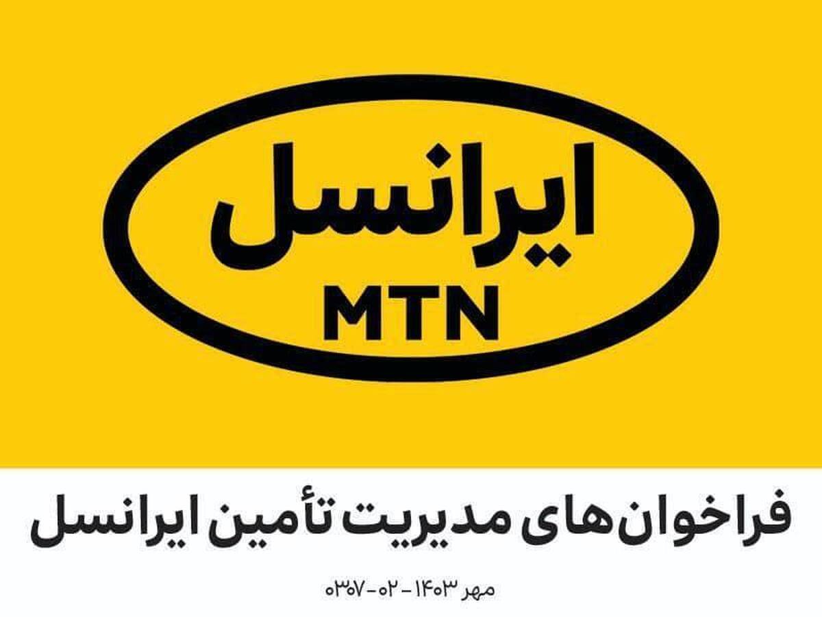 فراخوان مناقصه عمومی تعویض سیستم دوربین مداربسته ایرانسل (مهر ۱۴۰۳) فراخوان مناقصه عمومی تعویض سیستم دوربین مداربسته ایرانسل (مهر ۱۴۰۳)