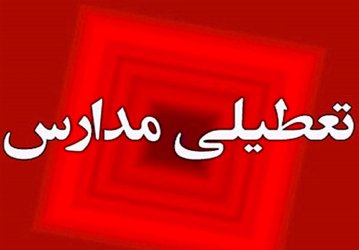 فوری / تعطیلی مدارس فردا چهارشنبه ۱۱ مهر ۱۴۰۳ فوری / تعطیلی مدارس فردا چهارشنبه ۱۱ مهر ۱۴۰۳