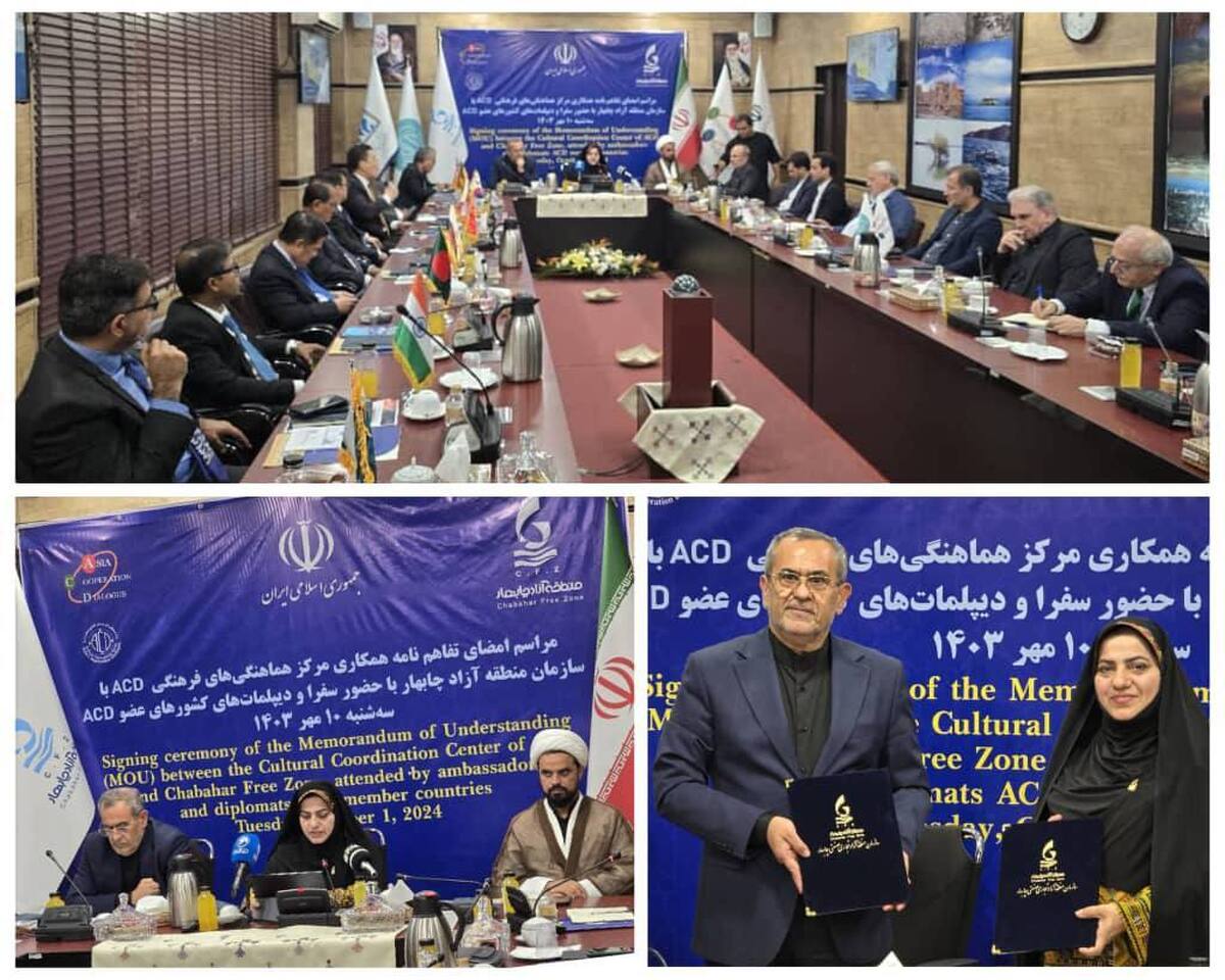 امضای تفاهمنامه همکاری مابین مرکز هماهنگیهای فرهنگی آسیا ACD و سازمان منطقه آزاد چابهار با حضور سفرا و دیپلماتهای کشورهای عضو ACD در تهران امضای تفاهمنامه همکاری مابین مرکز هماهنگیهای فرهنگی آسیا ACD و سازمان منطقه آزاد چابهار با حضور سفرا و دیپلماتهای کشورهای عضو ACD در تهران