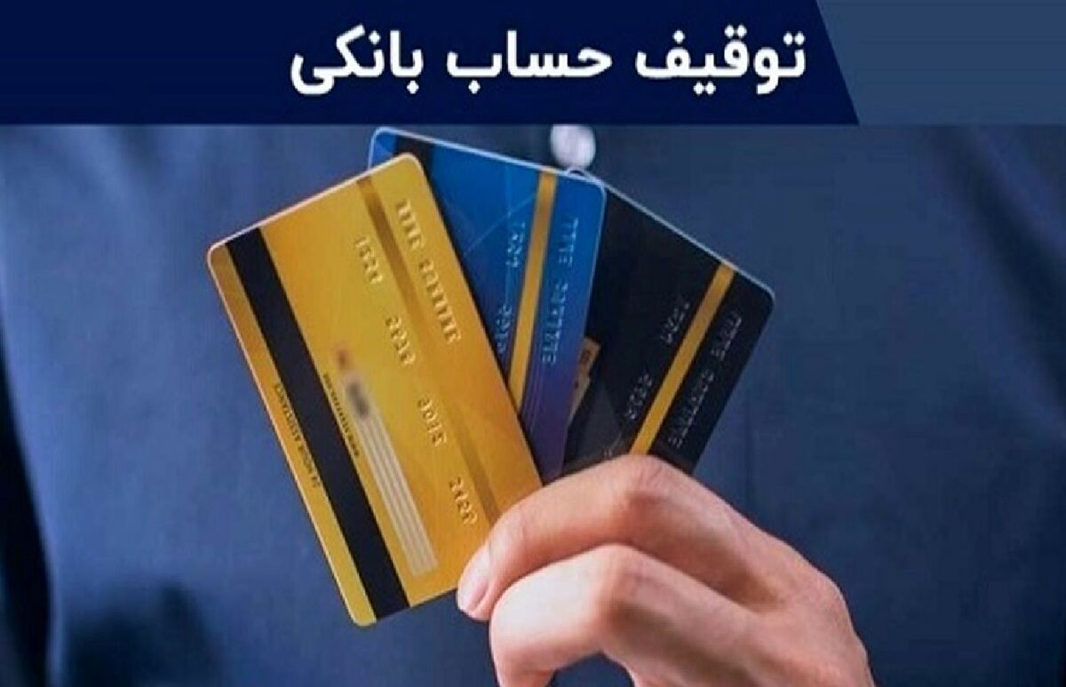 مراحل درخواست توقیف حساب بانکی را بدانید مراحل درخواست توقیف حساب بانکی را بدانید